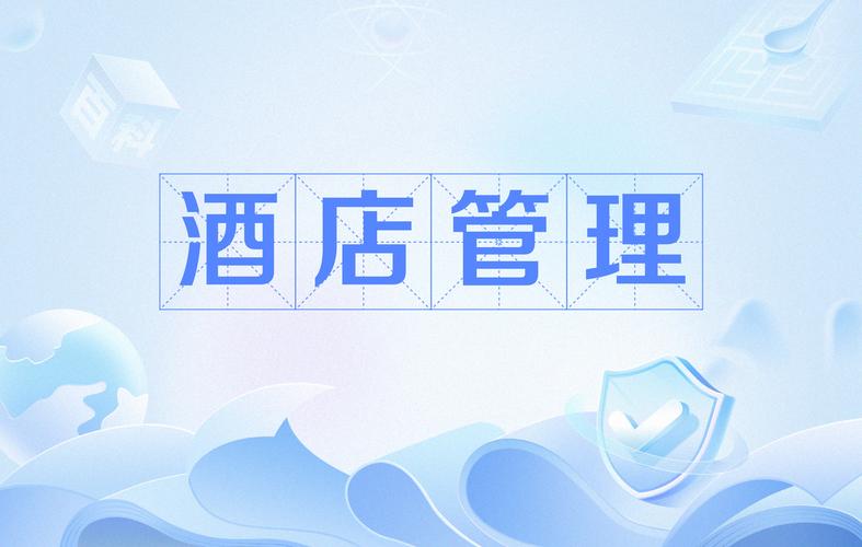 酒店管理 构建卓越宾客体验的核心引擎