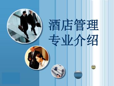 酒店管理专业 开启全球款待业的卓越之门